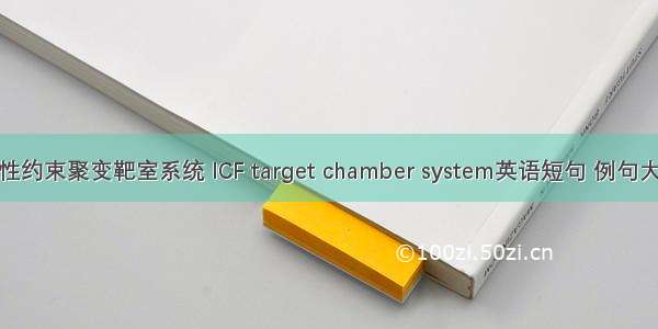 惯性约束聚变靶室系统 ICF target chamber system英语短句 例句大全