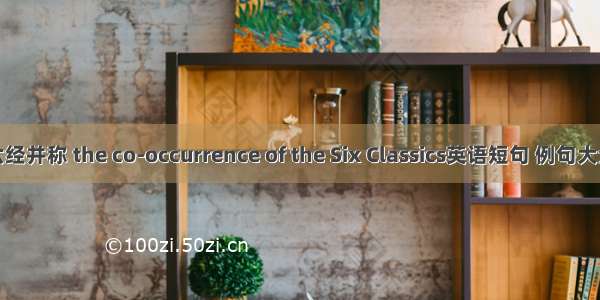 六经并称 the co-occurrence of the Six Classics英语短句 例句大全