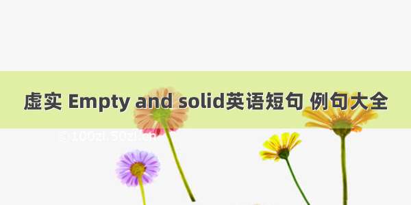 虚实 Empty and solid英语短句 例句大全