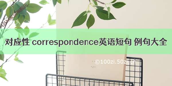 对应性 correspondence英语短句 例句大全