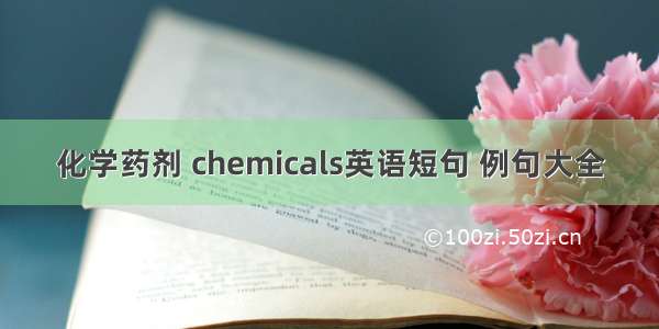 化学药剂 chemicals英语短句 例句大全