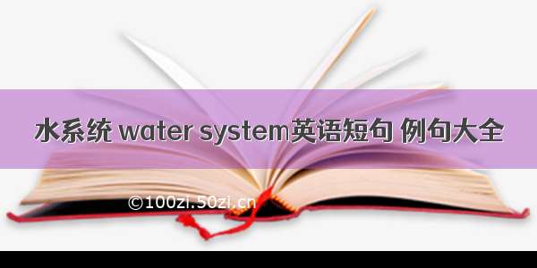 水系统 water system英语短句 例句大全