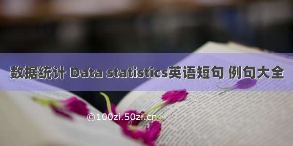 数据统计 Data statistics英语短句 例句大全