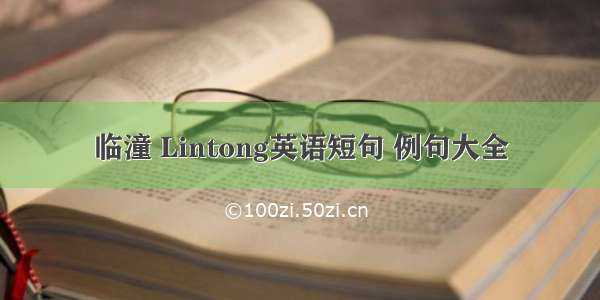 临潼 Lintong英语短句 例句大全