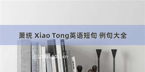 萧统 Xiao Tong英语短句 例句大全