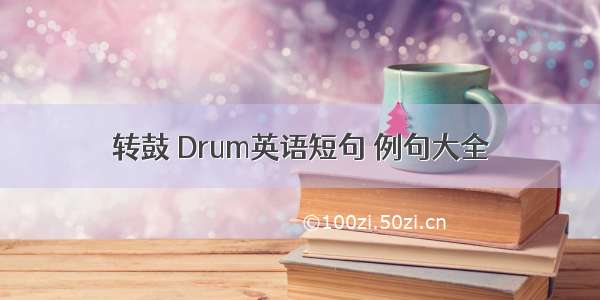 转鼓 Drum英语短句 例句大全