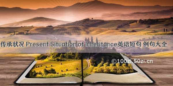 传承状况 Present Situation of Inheritance英语短句 例句大全