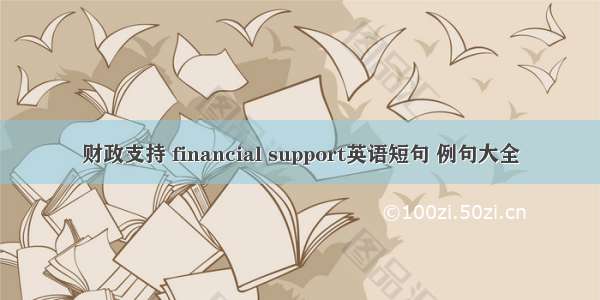 财政支持 financial support英语短句 例句大全