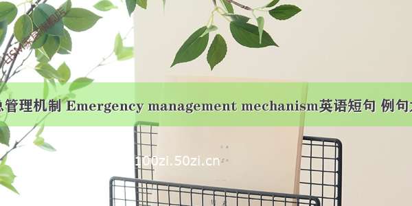 应急管理机制 Emergency management mechanism英语短句 例句大全