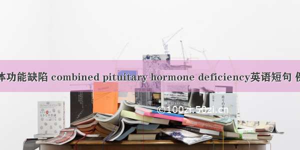 联合垂体功能缺陷 combined pituitary hormone deficiency英语短句 例句大全