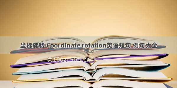 坐标旋转 Coordinate rotation英语短句 例句大全