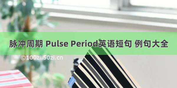 脉冲周期 Pulse Period英语短句 例句大全