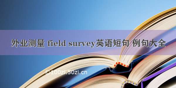 外业测量 field survey英语短句 例句大全