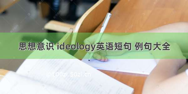 思想意识 ideology英语短句 例句大全