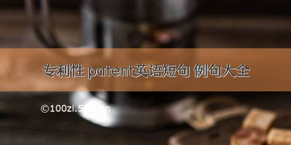 专利性 patent英语短句 例句大全