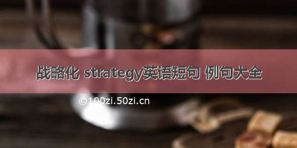 战略化 strategy英语短句 例句大全