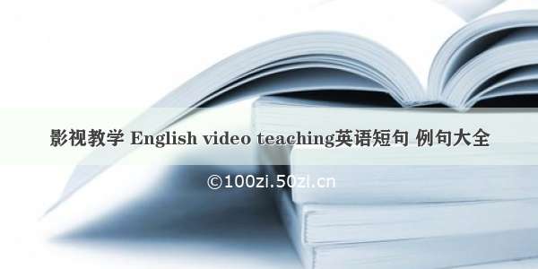 影视教学 English video teaching英语短句 例句大全