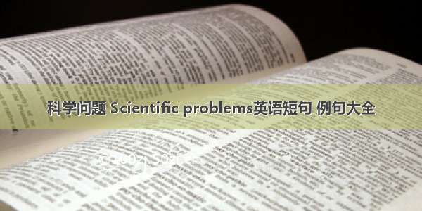 科学问题 Scientific problems英语短句 例句大全