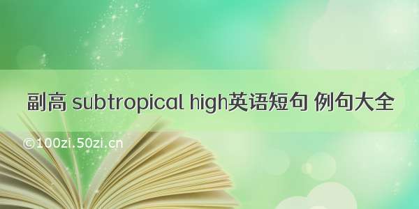 副高 subtropical high英语短句 例句大全