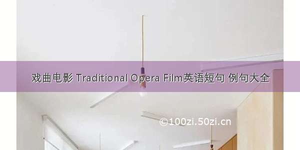 戏曲电影 Traditional Opera Film英语短句 例句大全