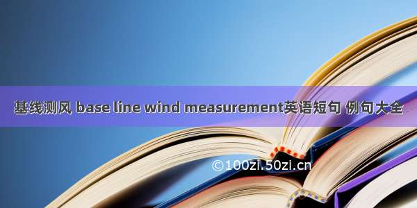 基线测风 base line wind measurement英语短句 例句大全