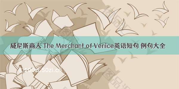 威尼斯商人 The Merchant of Venice英语短句 例句大全