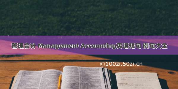 管理会计 Management Accounting英语短句 例句大全
