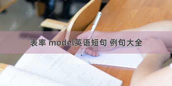 表率 model英语短句 例句大全