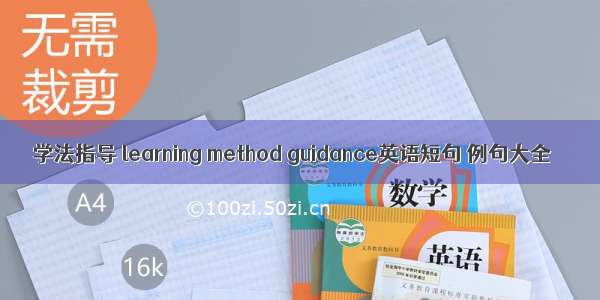 学法指导 learning method guidance英语短句 例句大全