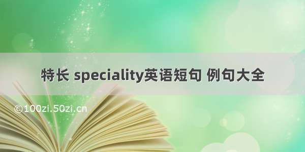 特长 speciality英语短句 例句大全