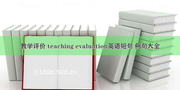 教学评价 teaching evaluation英语短句 例句大全