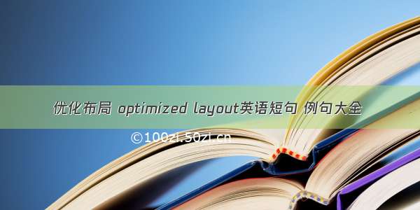 优化布局 optimized layout英语短句 例句大全