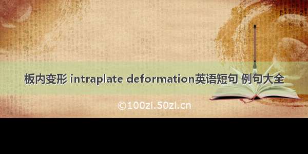 板内变形 intraplate deformation英语短句 例句大全