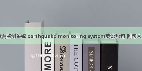 地震监测系统 earthquake monitoring system英语短句 例句大全