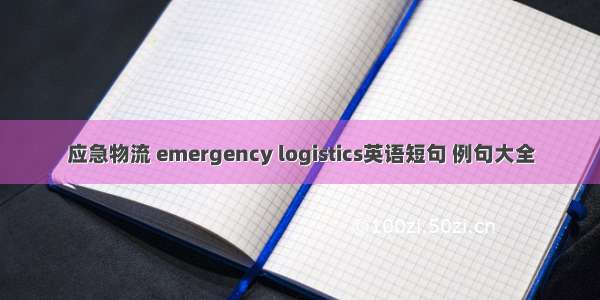应急物流 emergency logistics英语短句 例句大全