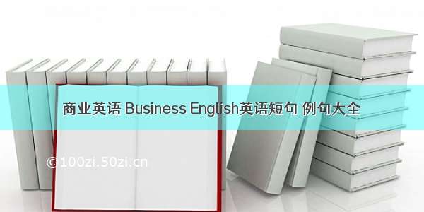 商业英语 Business English英语短句 例句大全