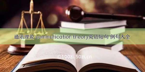 通讯理论 communication theory英语短句 例句大全
