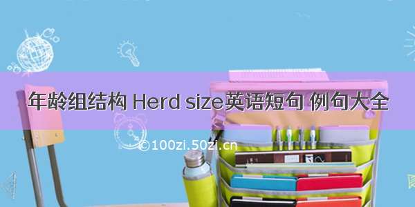 年龄组结构 Herd size英语短句 例句大全