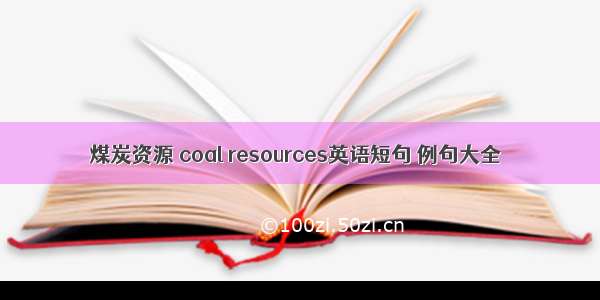 煤炭资源 coal resources英语短句 例句大全