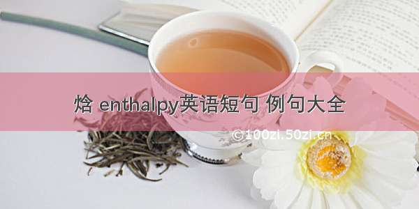 焓 enthalpy英语短句 例句大全