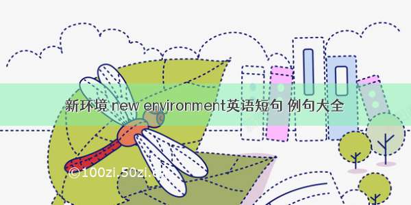 新环境 new environment英语短句 例句大全