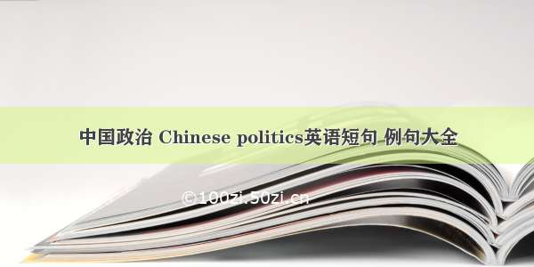 中国政治 Chinese politics英语短句 例句大全