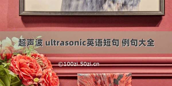 超声波 ultrasonic英语短句 例句大全