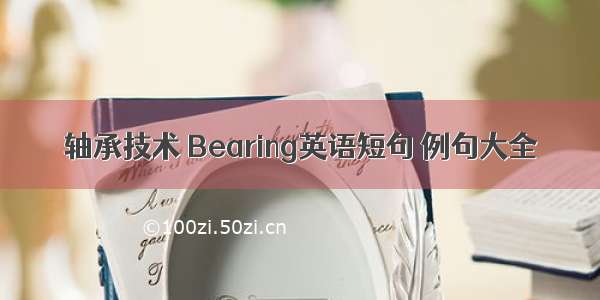 轴承技术 Bearing英语短句 例句大全