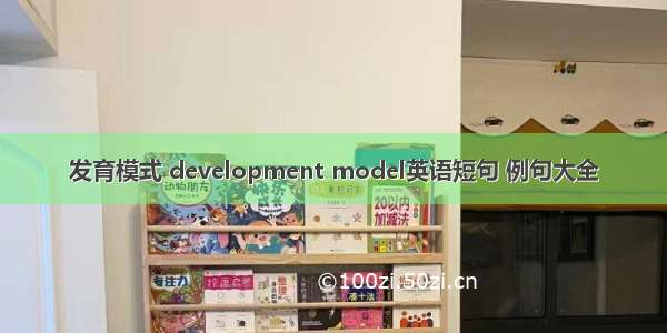 发育模式 development model英语短句 例句大全