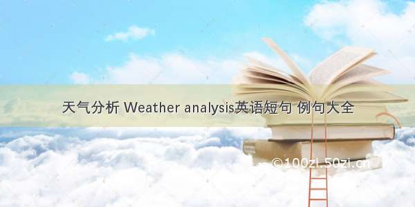 天气分析 Weather analysis英语短句 例句大全