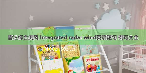 雷达综合测风 Integrated radar wind英语短句 例句大全
