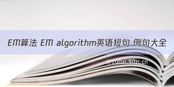 EM算法 EM algorithm英语短句 例句大全