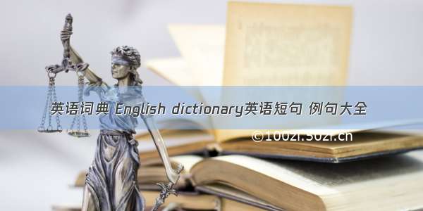 英语词典 English dictionary英语短句 例句大全