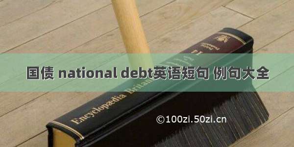 国债 national debt英语短句 例句大全